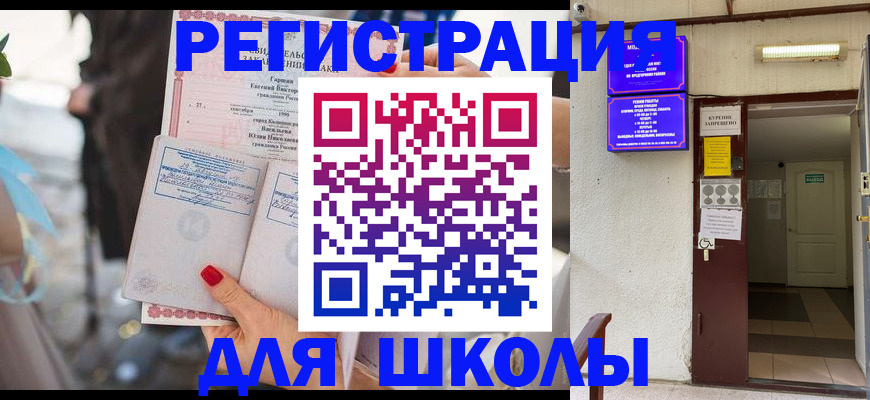 прописка ребенка в Бийске