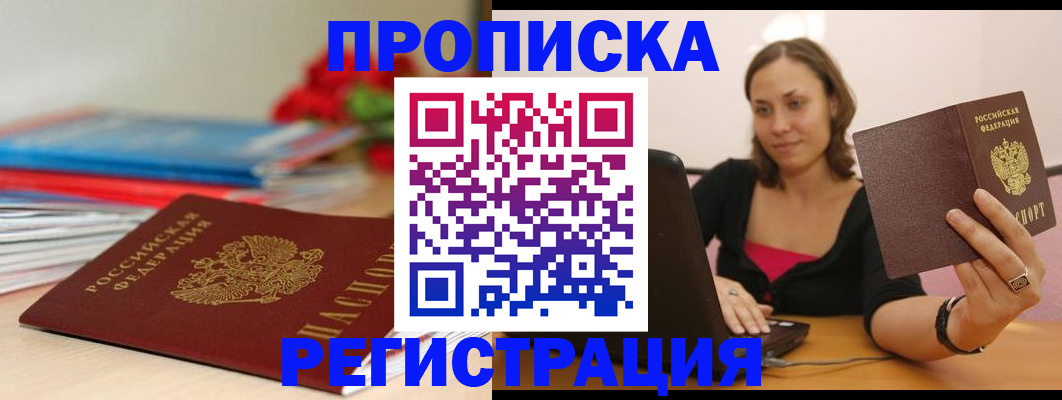 временная регистрация купить в Бийске